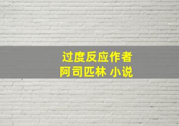 过度反应作者阿司匹林 小说